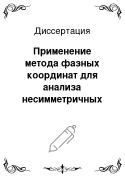 Диссертация: Применение метода фазных координат для анализа несимметричных режимов электроэнергетических систем