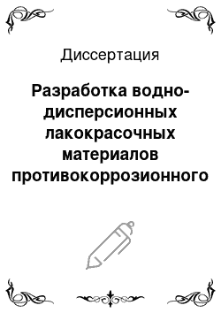 Диссертация: Разработка водно-дисперсионных лакокрасочных материалов противокоррозионного назначения на основе латексов фосфорсодержащих стирол-акрилатных сополимеров