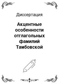 Диссертация: Акцентные особенности отглагольных фамилий Тамбовской области: На материале словаря-справочника «Фамилии Тамбовской области»