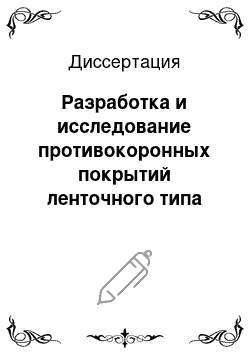 Диссертация: Разработка и исследование противокоронных покрытий ленточного типа для современных способов изготовления систем изоляции высоковольтных электрических машин