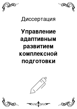 Диссертация: Управление адаптивным развитием комплексной подготовки производства машиностроительного предприятия