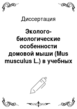 Диссертация: Эколого-биологические особенности домовой мыши (Mus musculus L.) в учебных заведениях г. Омска