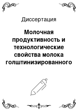 Диссертация: Молочная продуктивность и технологические свойства молока голштинизированного скота черно-пестрой и бестужевской пород в зависимости от сезона отела