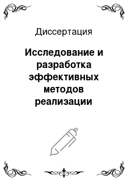 Диссертация: Исследование и разработка эффективных методов реализации языков программирования