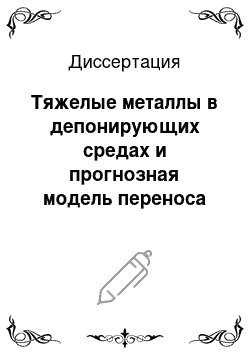 Диссертация: Тяжелые металлы в депонирующих средах и прогнозная модель переноса примесей от стационарных техногенных источников: на примере г. Новосибирска