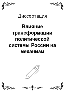 Диссертация: Влияние трансформации политической системы России на механизм реализации региональной социальной политики