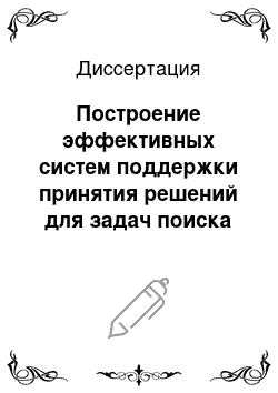 Диссертация: Построение эффективных систем поддержки принятия решений для задач поиска допустимых технологических режимов: На примере технологий обработки концентрированными потоками энергии