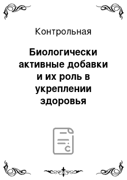 Контрольная: Биологически активные добавки и их роль в укреплении здоровья человека