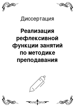 Диссертация: Реализация рефлексивной функции занятий по методике преподавания изобразительного искусства с будущими учителями начальных классов