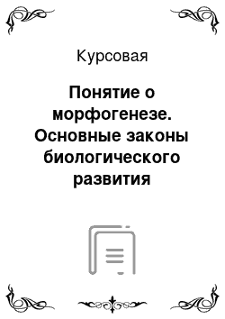 Курсовая: Понятие о морфогенезе. Основные законы биологического развития