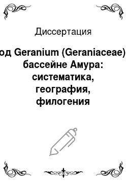 Диссертация: Род Geranium (Geraniaceae) в бассейне Амура: систематика, география, филогения