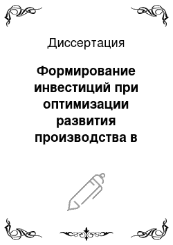 Диссертация: Формирование инвестиций при оптимизации развития производства в сельскохозяйственных предприятиях