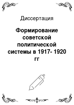 Диссертация: Формирование советской политической системы в 1917-1920 гг