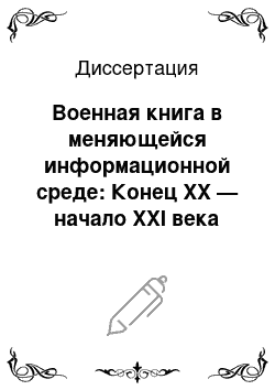 Диссертация: Военная книга в меняющейся информационной среде: Конец XX — начало XXI века