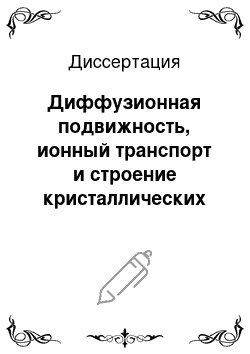 Диссертация: Диффузионная подвижность, ионный транспорт и строение кристаллических и аморфных фторидов элементов IV группы и трехвалентной сурьмы