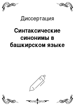 Диссертация: Синтаксические синонимы в башкирском языке