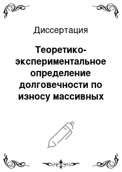 Диссертация: Теоретико-экспериментальное определение долговечности по износу массивных высокоэластичных шин