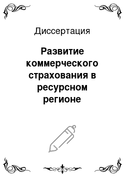 Диссертация: Развитие коммерческого страхования в ресурсном регионе