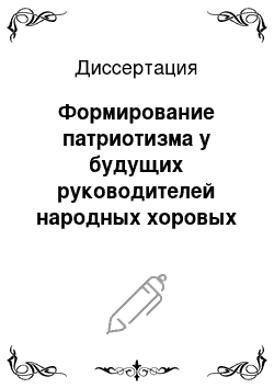 Диссертация: Формирование патриотизма у будущих руководителей народных хоровых коллективов средствами профессиональной подготовки: на примере занятий хорового класса