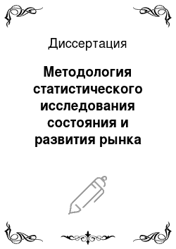 Диссертация: Методология статистического исследования состояния и развития рынка ценных бумаг в России