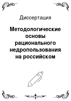 Диссертация: Методологические основы рационального недропользования на российском Севере: На примере Республики Саха (Якутия)