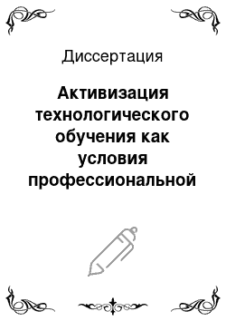 Диссертация: Активизация технологического обучения как условия профессиональной ориентации учащихся основной школы