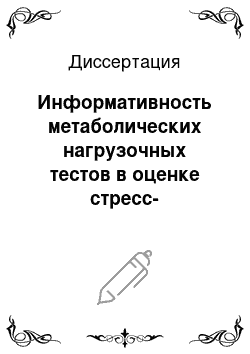 Диссертация: Информативность метаболических нагрузочных тестов в оценке стресс-устойчивости и разработка способа повышения резервных возможностей человека при экстремальных воздействиях