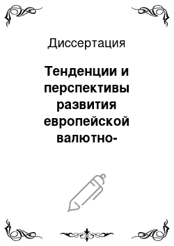 Диссертация: Тенденции и перспективы развития европейской валютно-экономической интеграции