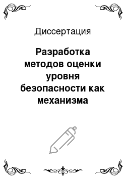 Диссертация: Разработка методов оценки уровня безопасности как механизма повышения качества перевозок