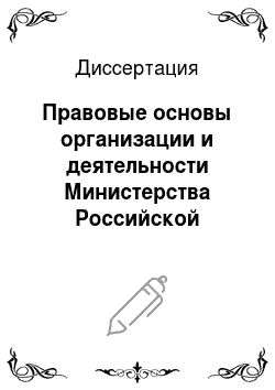 Диссертация: Правовые основы организации и деятельности Министерства Российской Федерации по налогам и сборам