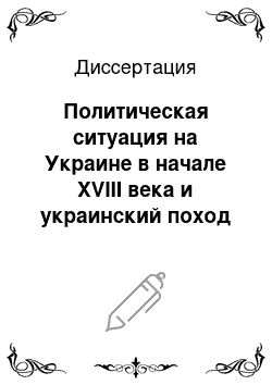 Диссертация: Политическая ситуация на Украине в начале XVIII века и украинский поход Карла XII