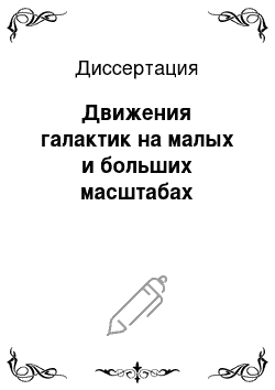 Диссертация: Движения галактик на малых и больших масштабах