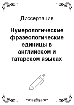 Диссертация: Нумерологические фразеологические единицы в английском и татарском языках