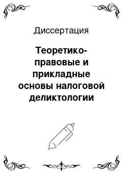 Диссертация: Теоретико-правовые и прикладные основы налоговой деликтологии