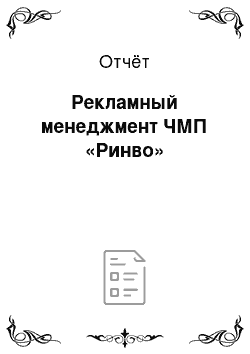 Отчёт: Рекламный менеджмент ЧМП «Ринво»