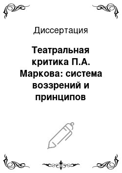 Диссертация: Театральная критика П.А. Маркова: система воззрений и принципов