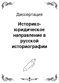 Диссертация: Историко-юридическое направление в русской историографии второй половины XIX в