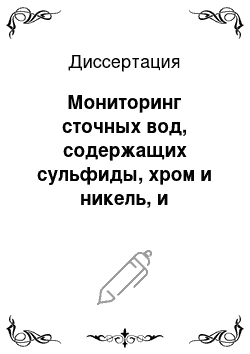 Диссертация: Мониторинг сточных вод, содержащих сульфиды, хром и никель, и разработка методов их очистки