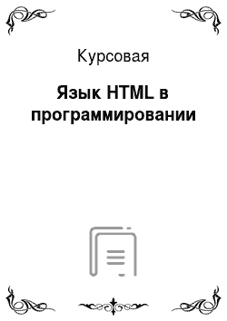 Курсовая: Язык HTML в программировании