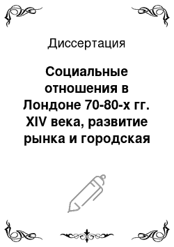 Диссертация: Социальные отношения в Лондоне 70-80-х гг. XIV века, развитие рынка и городская демократия