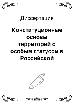 Диссертация: Конституционные основы территорий с особым статусом в Российской Федерации