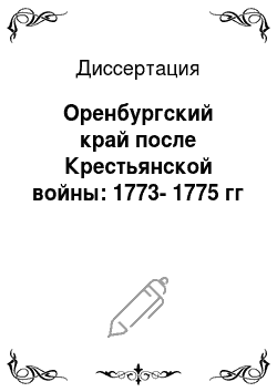 Диссертация: Оренбургский край после Крестьянской войны: 1773-1775 гг