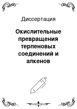 Диссертация: Окислительные превращения терпеновых соединений и алкенов реагентами на основе соединений поливалентного иода и диметилсульфоксида