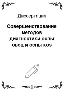 Диссертация: Совершенствование методов диагностики оспы овец и оспы коз