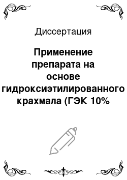 Диссертация: Применение препарата на основе гидроксиэтилированного крахмала (ГЭК 10% 200/0, 5) в комплексной терапии отека головного мозга при гнойных менингитах