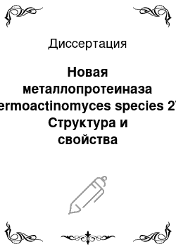 Диссертация: Новая металлопротеиназа Thermoactinomyces species 27a: Структура и свойства