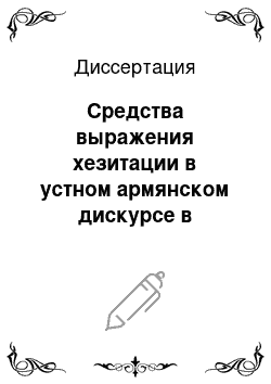 Диссертация: Средства выражения хезитации в устном армянском дискурсе в типологической перспективе