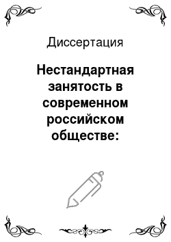 Диссертация: Нестандартная занятость в современном российском обществе: социолого-управленческий аспект
