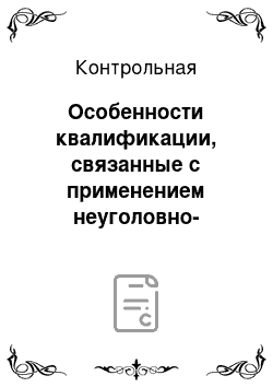 Контрольная: Особенности квалификации, связанные с применением неуголовно-правовых норм