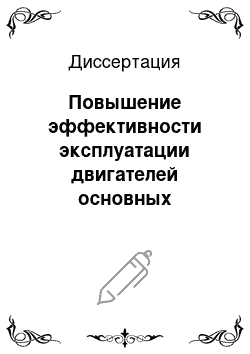 Диссертация: Повышение эффективности эксплуатации двигателей основных пожарных автомобилей в условиях отрицательных температур